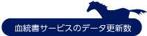 血統書サービスのデータ更新数