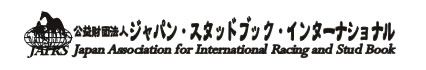 公益財団法人　ジャパン・スタッドブック・インターナショナル　(JAIRS)