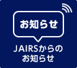 JAIRSからのお知らせ